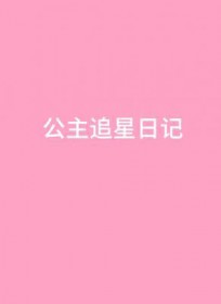 公主追剧在线观看