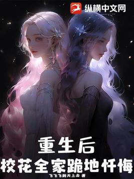 重生后校花哭着求我原谅完结文