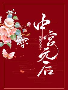 中宫嫡出的公主地位有多高