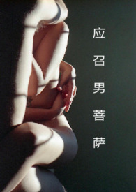 应召生涯精彩片段